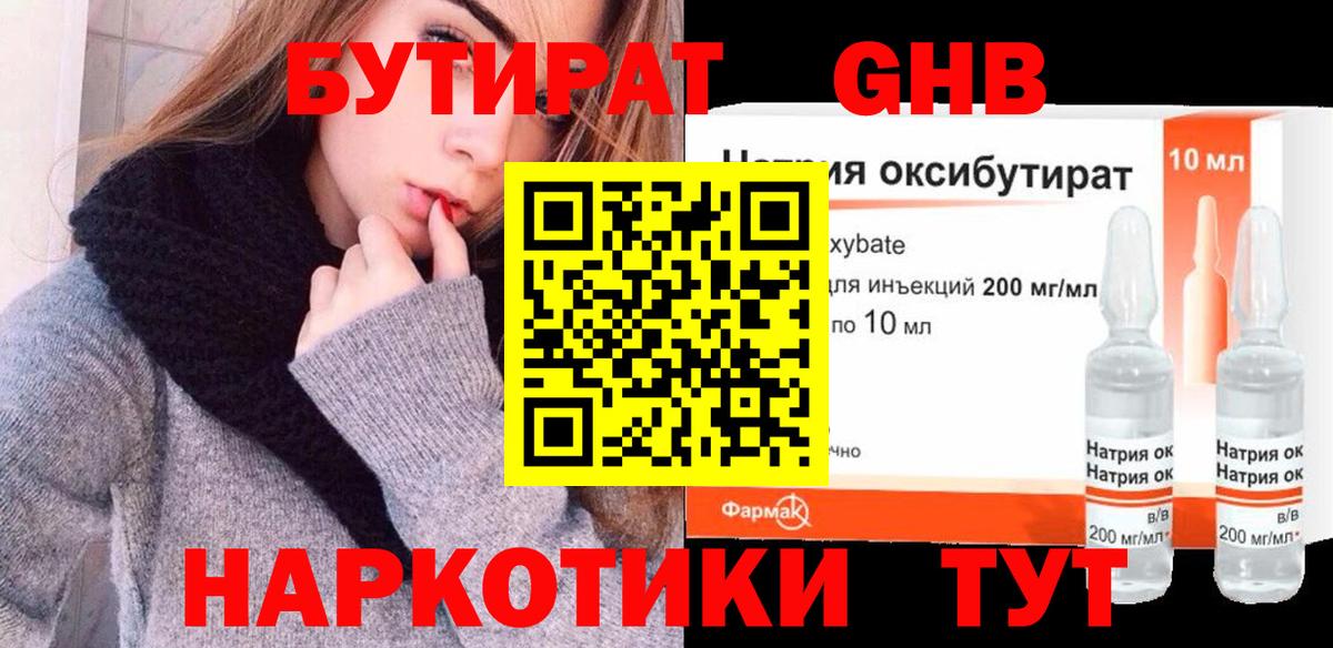 БУТИРАТ оксибутират  Вход с VPN  Можайск 