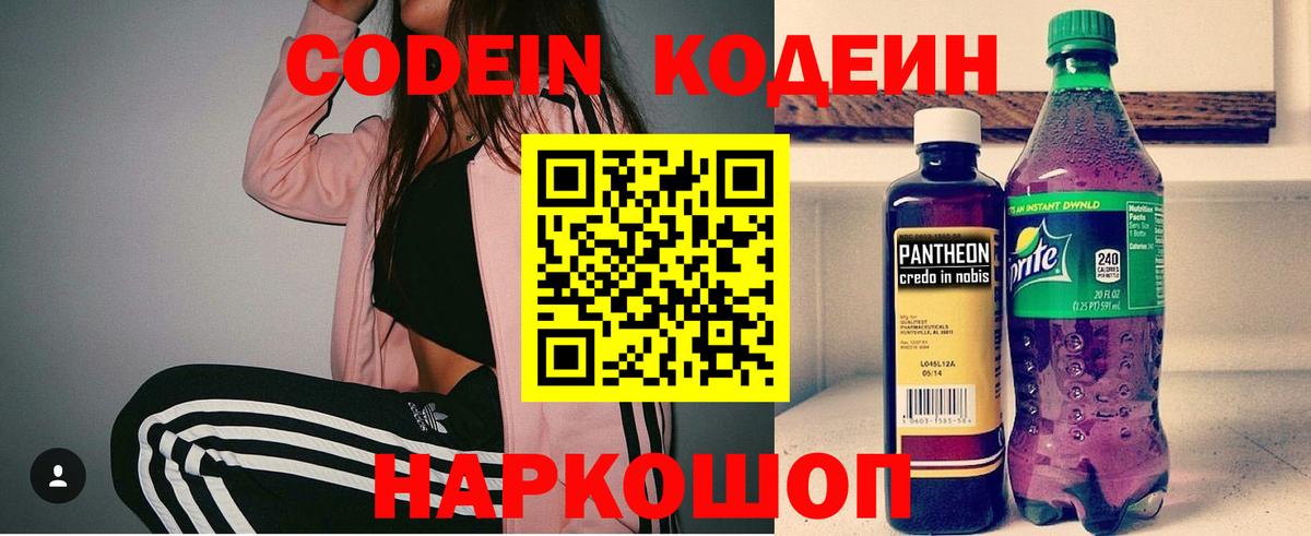 Codein напиток Lean (лин) Можайск