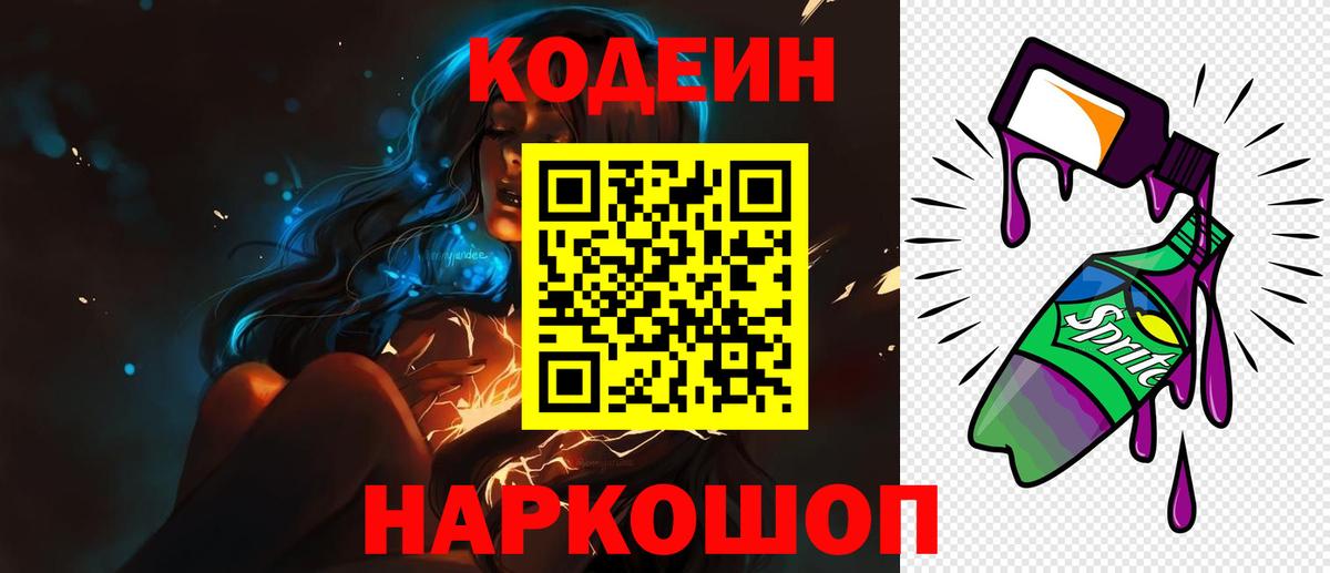 Codein напиток Lean (лин)  Codein Purple Drank  Вход с VPN  Можайск 