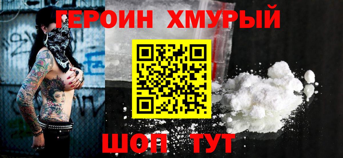 ГЕРОИН белый Можайск